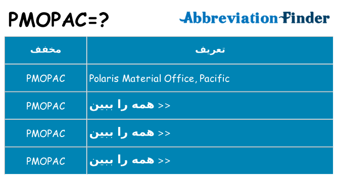 چه pmopac برای ایستادن؟
