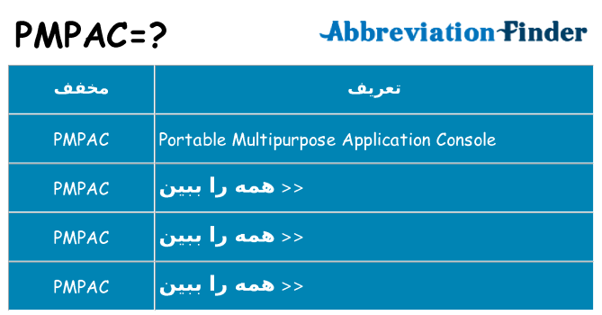 چه pmpac برای ایستادن؟