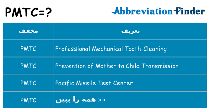 چه pmtc برای ایستادن؟