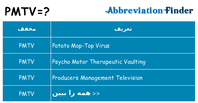 چه pmtv برای ایستادن؟
