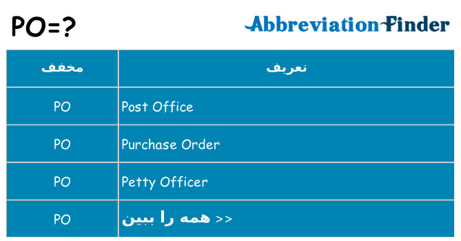 چه po برای ایستادن؟