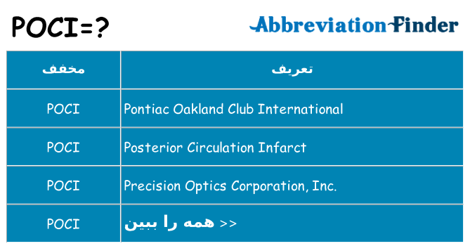 چه poci برای ایستادن؟