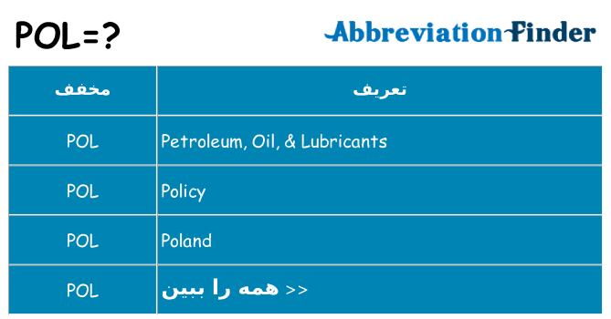 چه pol برای ایستادن؟