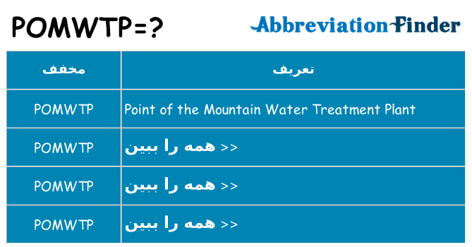 چه pomwtp برای ایستادن؟