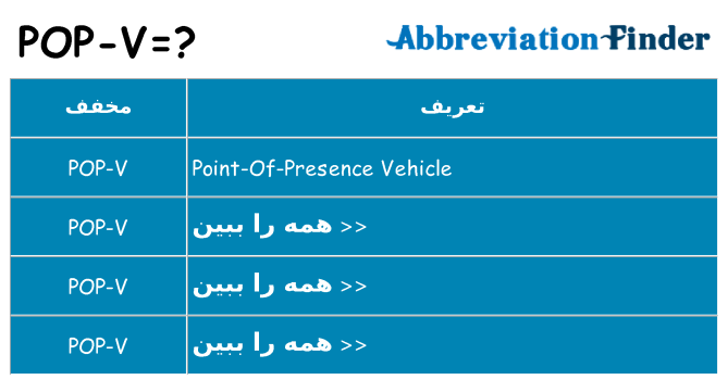 چه pop-v برای ایستادن؟