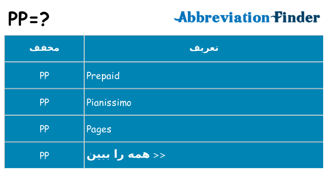 چه pp برای ایستادن؟