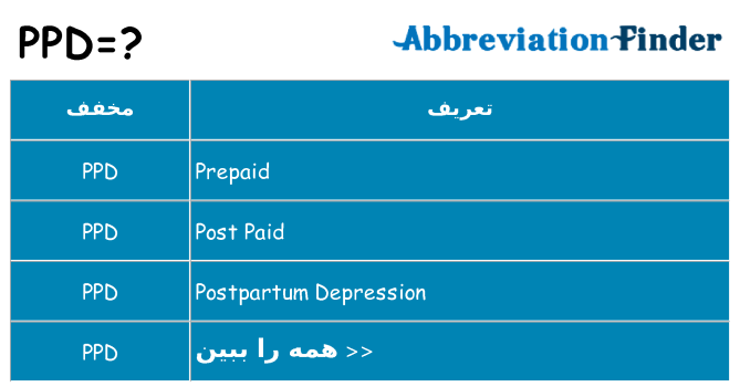 چه ppd برای ایستادن؟
