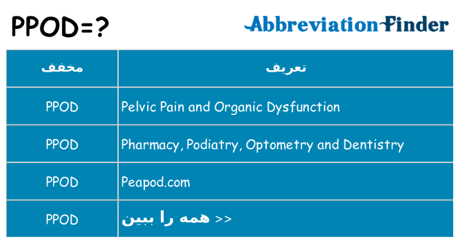 چه ppod برای ایستادن؟