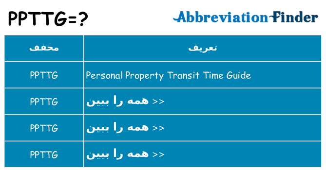 چه ppttg برای ایستادن؟