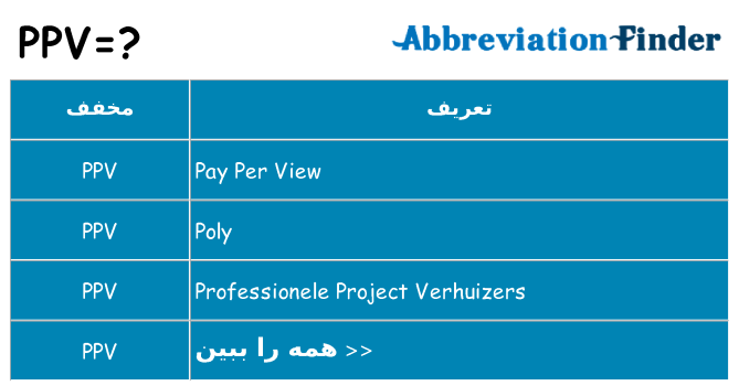 چه ppv برای ایستادن؟