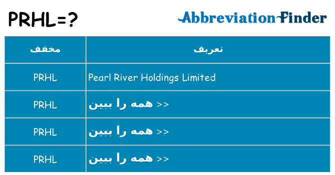 چه prhl برای ایستادن؟