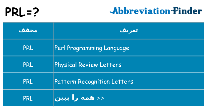 چه prl برای ایستادن؟