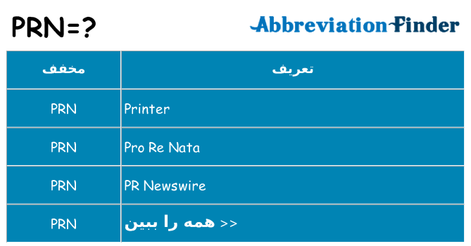 چه prn برای ایستادن؟