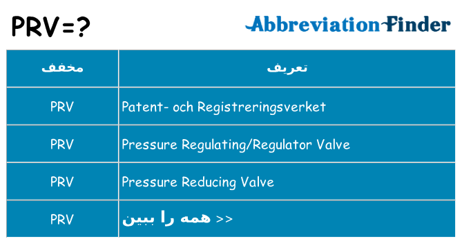 چه prv برای ایستادن؟