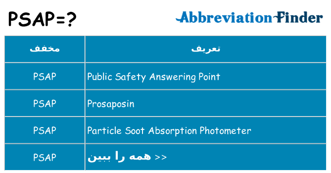 چه psap برای ایستادن؟