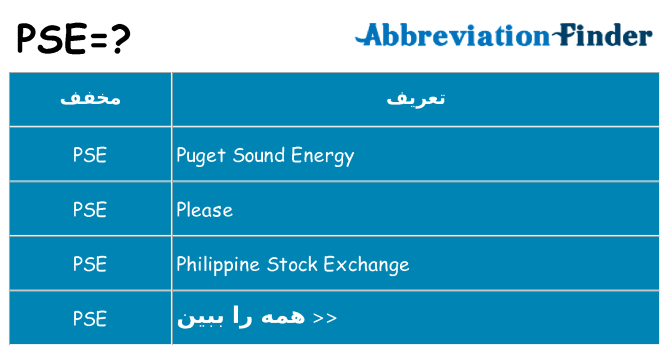 چه pse برای ایستادن؟