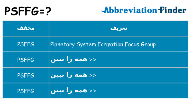 چه psffg برای ایستادن؟