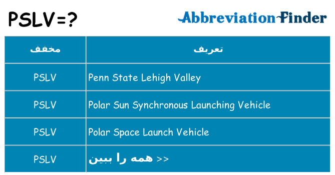 چه pslv برای ایستادن؟