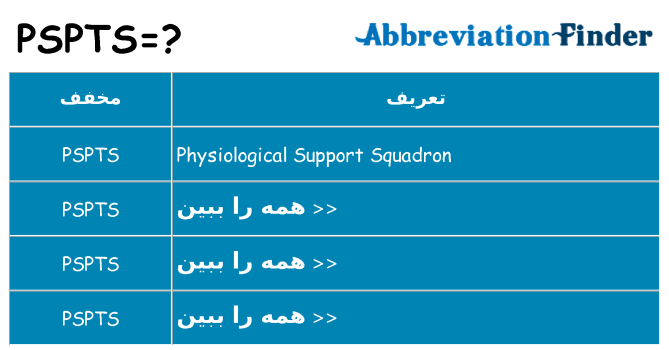 چه pspts برای ایستادن؟