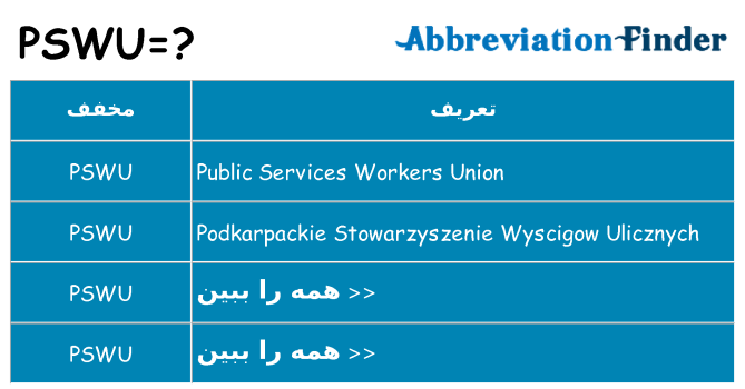چه pswu برای ایستادن؟