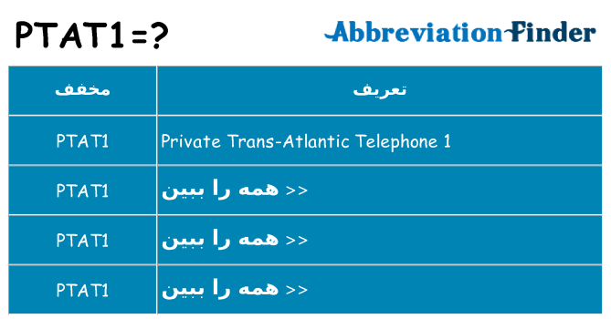 چه ptat1 برای ایستادن؟