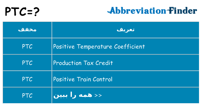 چه ptc برای ایستادن؟