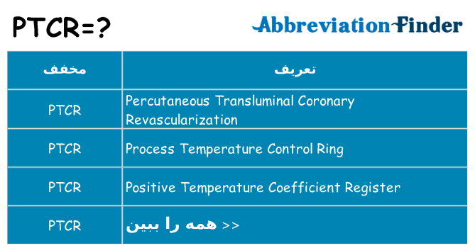 چه ptcr برای ایستادن؟