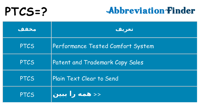 چه ptcs برای ایستادن؟