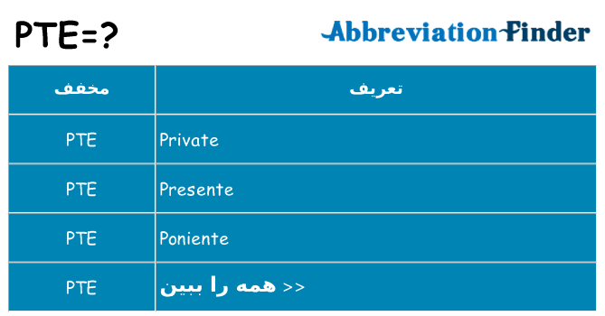 چه pte برای ایستادن؟