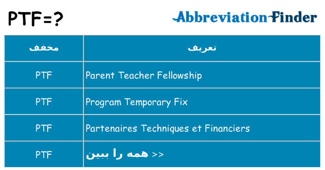 چه ptf برای ایستادن؟