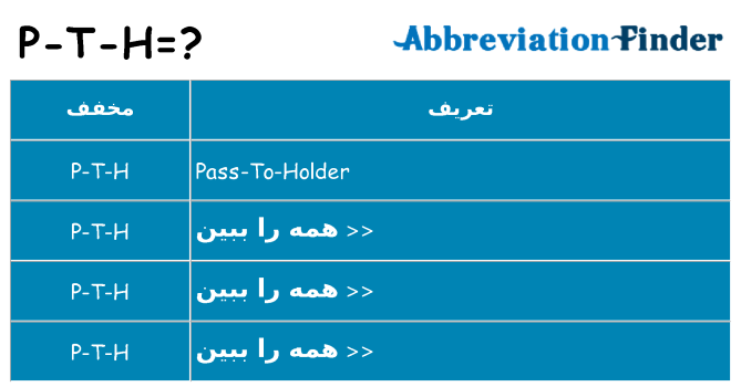 چه p-t-h برای ایستادن؟
