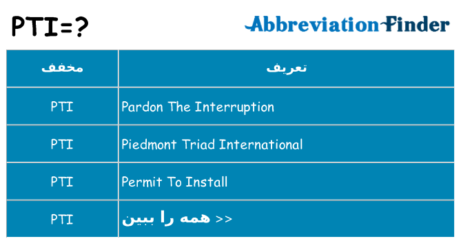 چه pti برای ایستادن؟