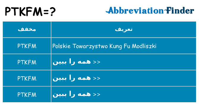 چه ptkfm برای ایستادن؟