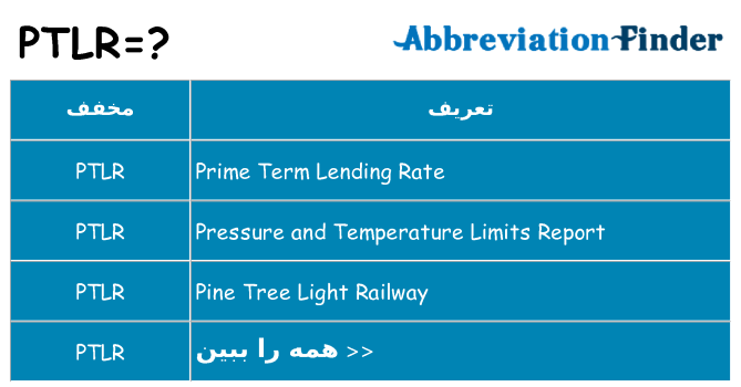 چه ptlr برای ایستادن؟