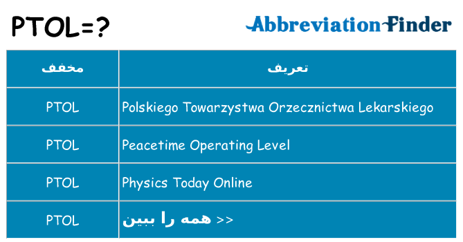 چه ptol برای ایستادن؟
