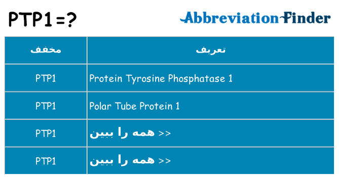 چه ptp1 برای ایستادن؟