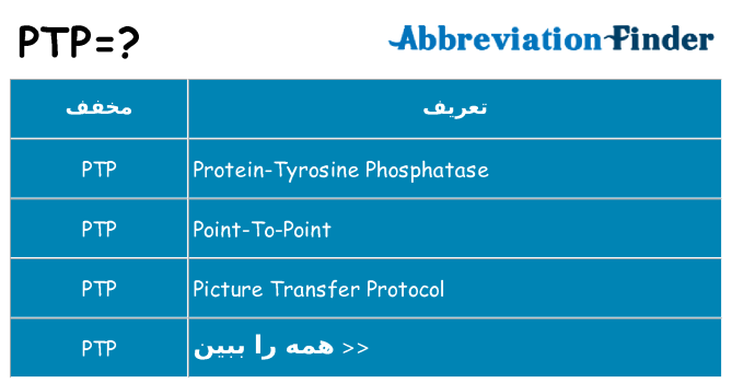 چه ptp برای ایستادن؟