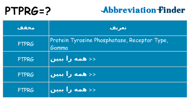 چه ptprg برای ایستادن؟