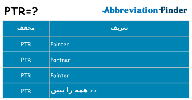 چه ptr برای ایستادن؟