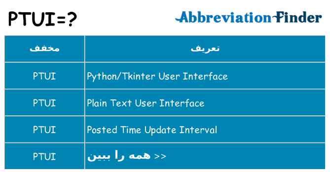 چه ptui برای ایستادن؟