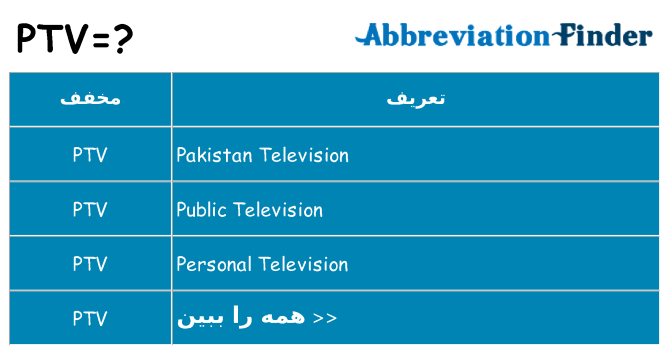 چه ptv برای ایستادن؟