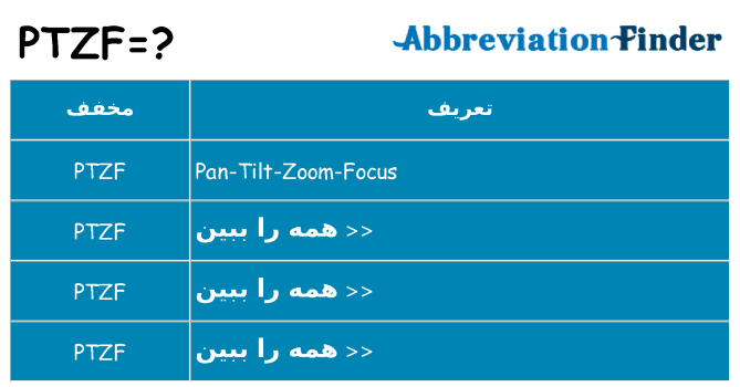 چه ptzf برای ایستادن؟