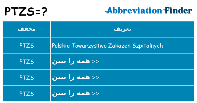 چه ptzs برای ایستادن؟