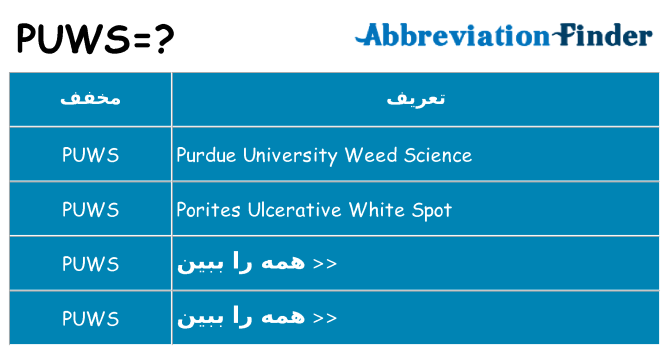 چه puws برای ایستادن؟