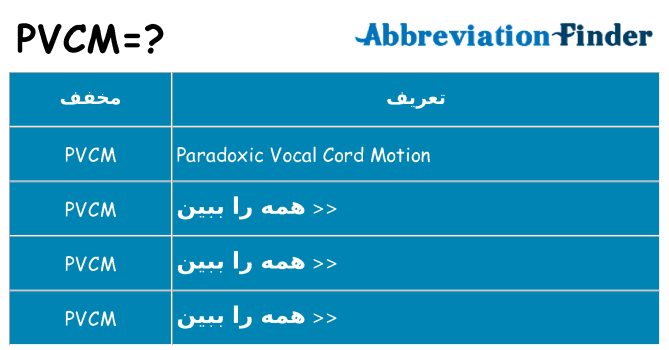 چه pvcm برای ایستادن؟