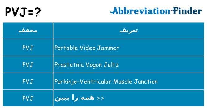 چه pvj برای ایستادن؟