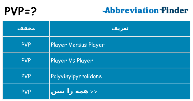 چه pvp برای ایستادن؟
