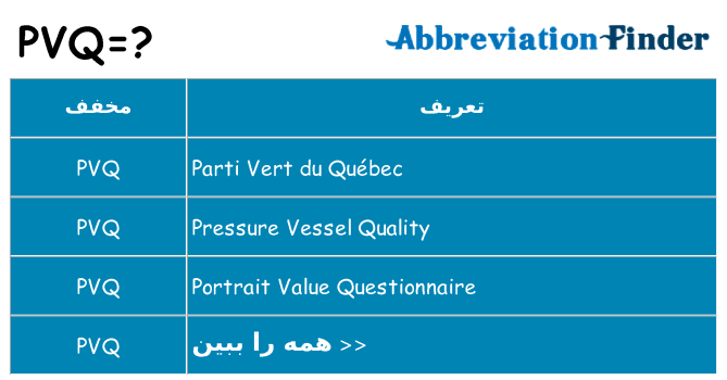 چه pvq برای ایستادن؟