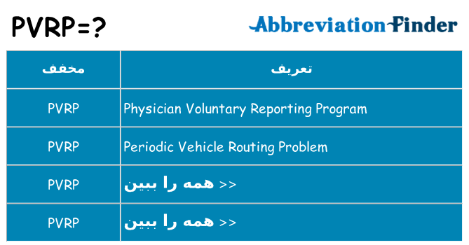 چه pvrp برای ایستادن؟