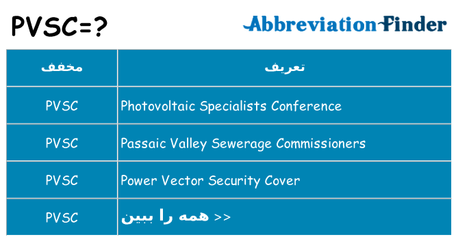 چه pvsc برای ایستادن؟
